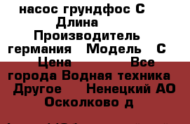 насос грундфос С32 › Длина ­ 1 › Производитель ­ германия › Модель ­ С32 › Цена ­ 60 000 - Все города Водная техника » Другое   . Ненецкий АО,Осколково д.